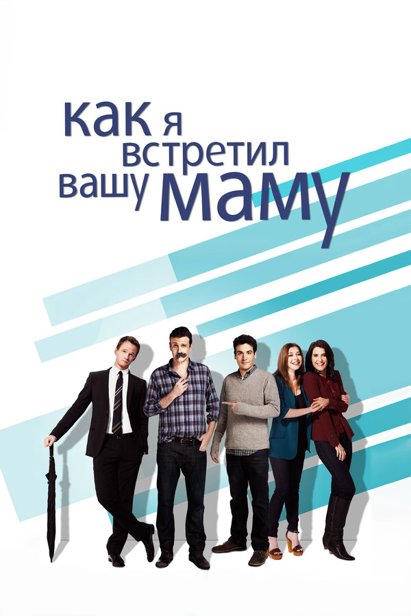 Как я встретил вашу маму - постер сериала